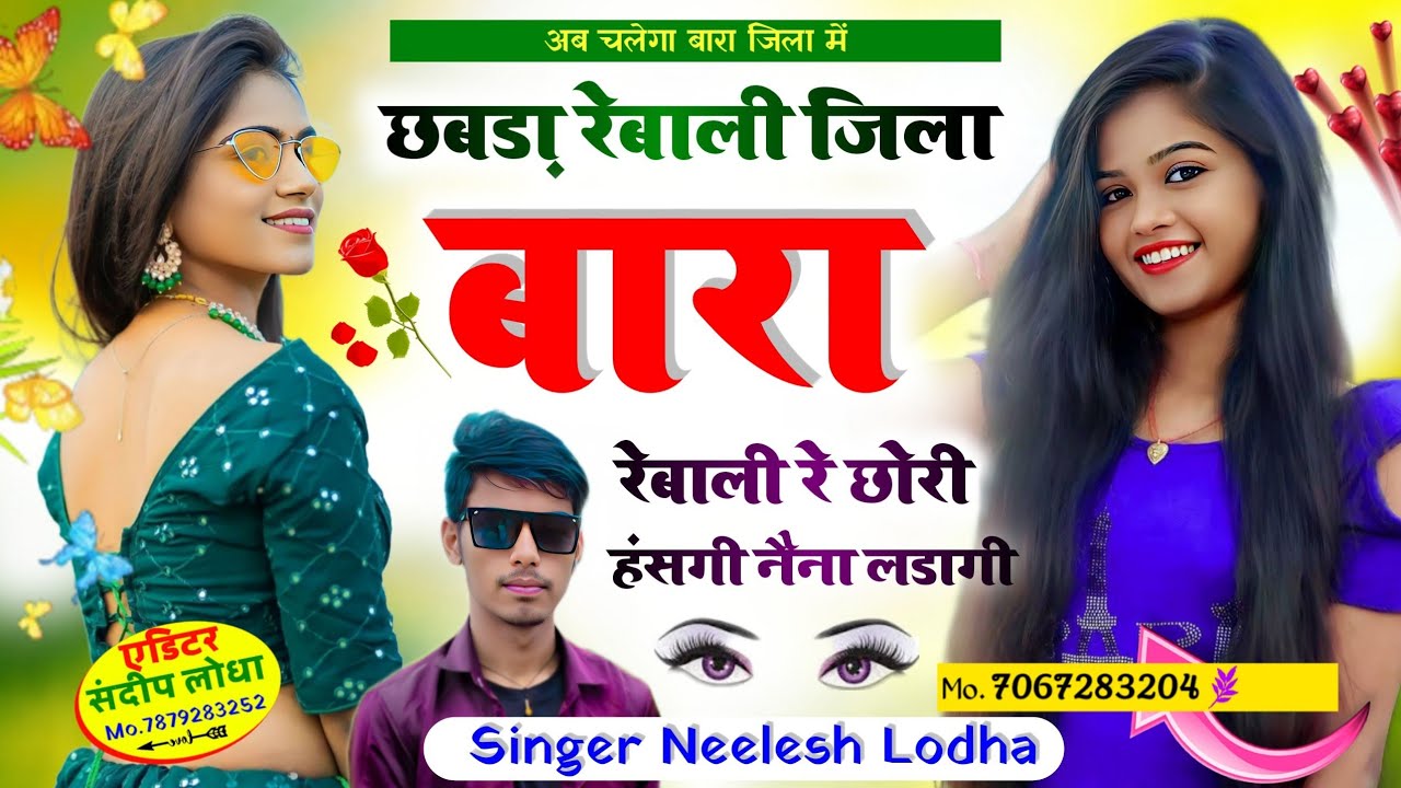 Song (59) छाबड़ा सोंग 💫छबड़ा रेबाली जिला बारा रेबाली रे छोरी हंसगी नैना लडागी 😜 Singer Neelesh Lodha