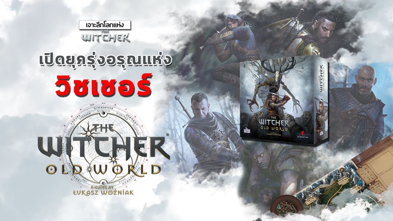 เจาะลึกโลกแห่งThe Witcher ► แอดนิคป้ายยาเกม  The Witcher : Old World วันวานยังหวานอยู่ของนักล่าอสูร