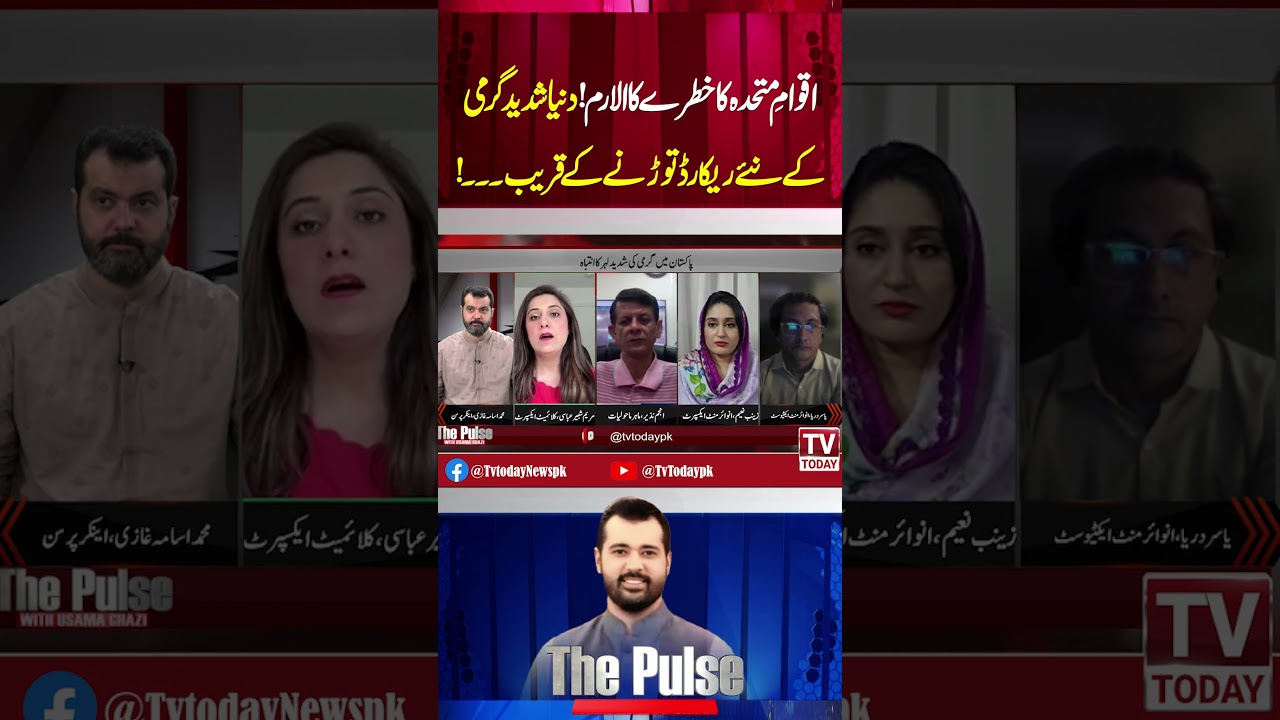 #Tvtoday #WaterCrisis #ClimateChange #Drought #PakistanNews #AnjumNazir #thepulse #usamaghazi