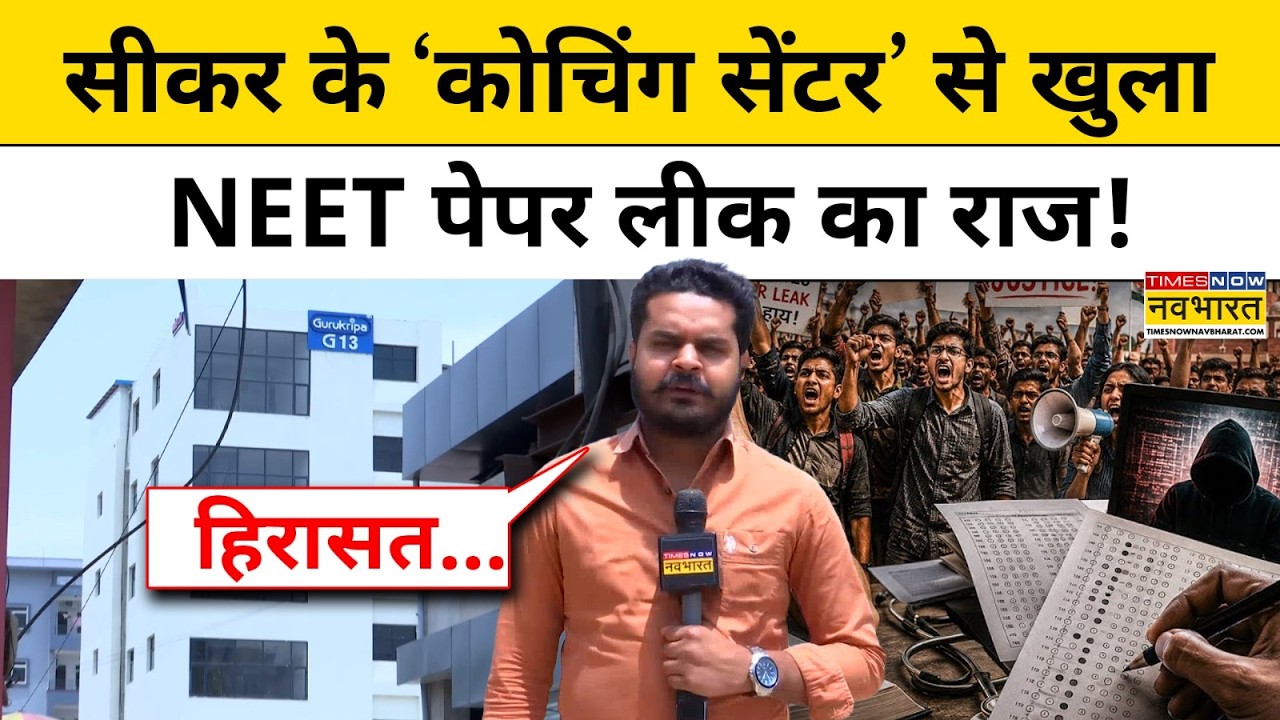 NEET Paper Leak Update : Rajasthan में NEET Scam का बड़ा खुलासा! | NTA | Hindi News