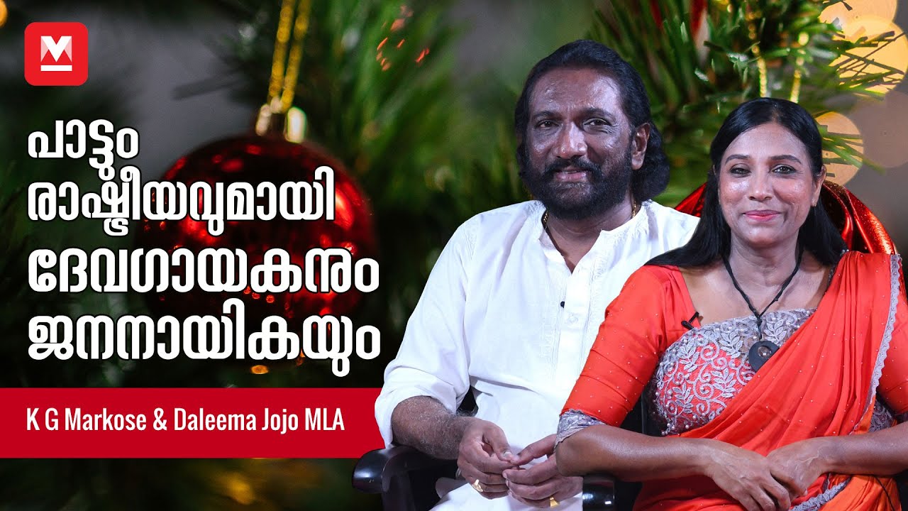 പാട്ടും രാഷ്ട്രീയവുമായി  ദേവഗായകനും ജനനായികയും | K G Markose and  MLA Daleema Chat Show
