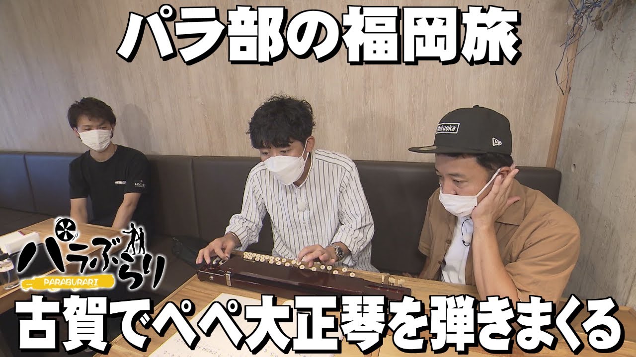 【パラシュート部隊】ペペ大正琴弾きまくり＆夜から学習塾の二刀流パスタ屋が登場「パラぶらり～古賀市 ～」（2022年9月27日OA）