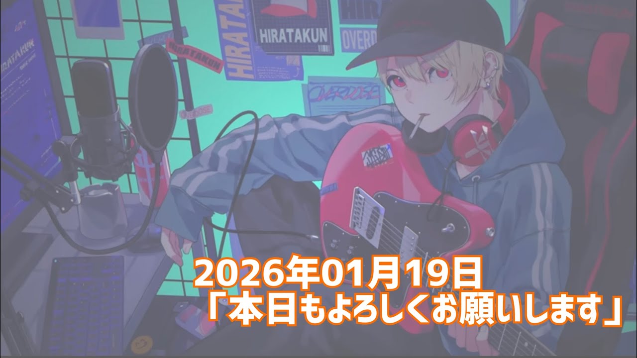 【雑談】本日もよろしくお願いします （20260119）