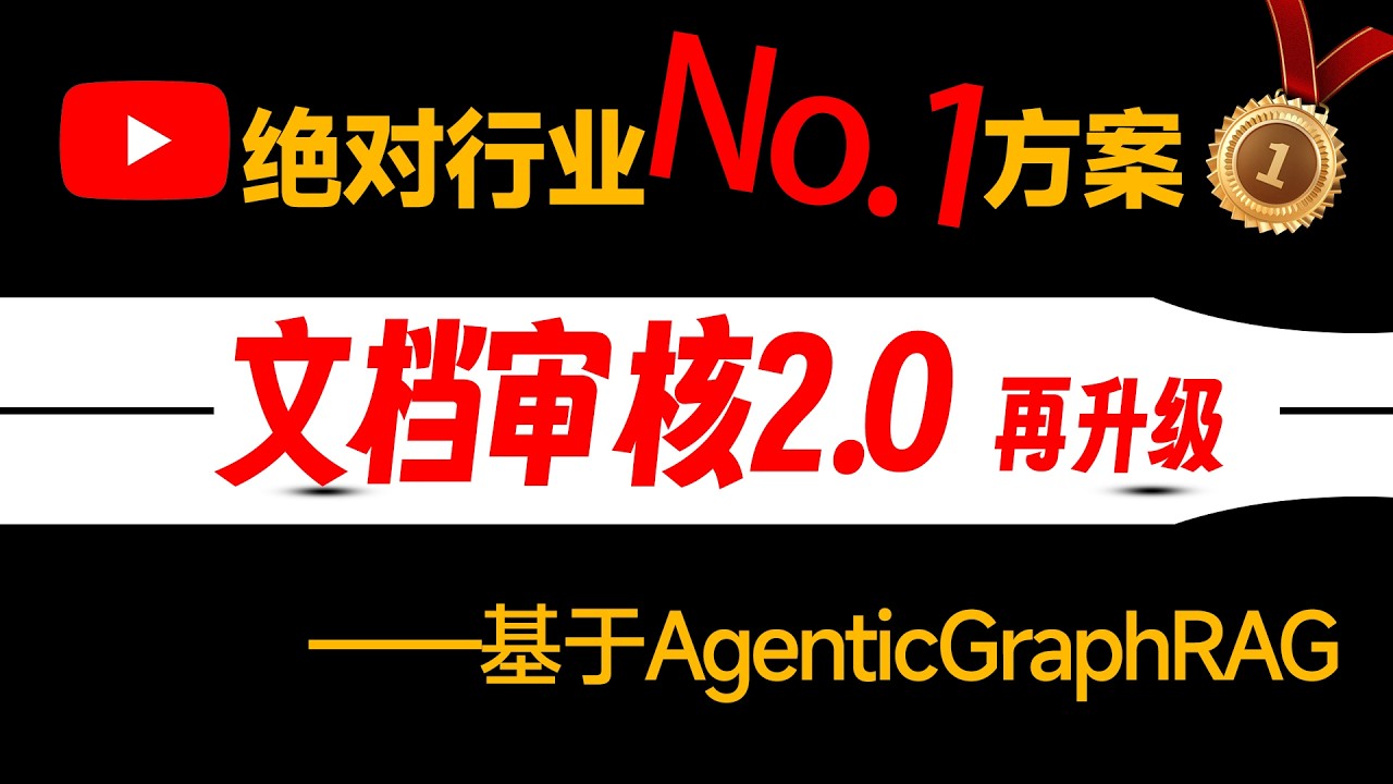 杀死幻觉！掌握'法律 金融 客服'垂域文档审核2.0颠覆再升级！深度解析HITL人机协同、MinerU，基于LangChain1.1智能体开发