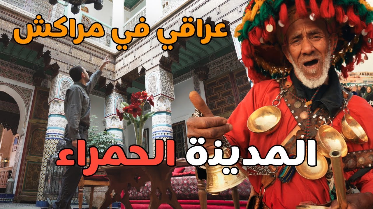عراقي اول مرة في المغرب 🇲🇦 وجربت الاكل المغربي في مراكش (ندمت لو لا؟)