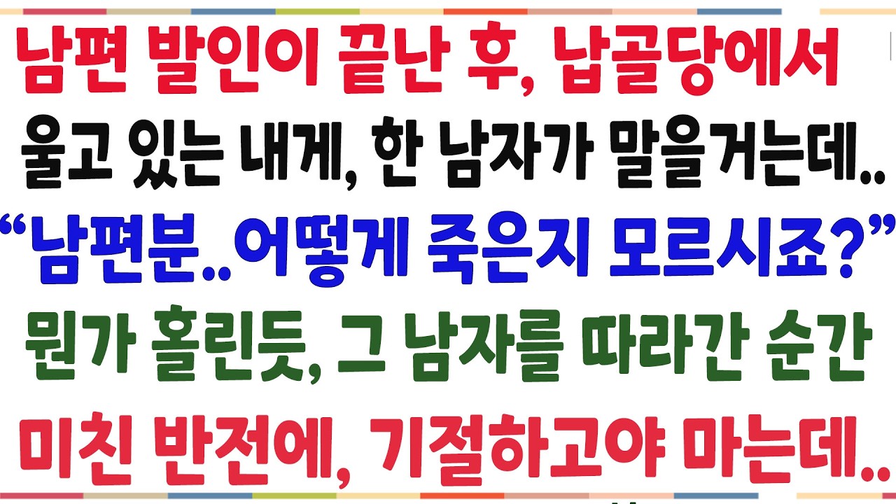 (반전신청사연)남편 발인이 끝난후, 납골당에서 한 남자가 나를 말을거는 