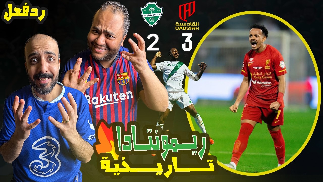 ردة فعل مصريين نصراوية🟦🟨 الاهلي والقادسية 2-3 🤯 عظمة و جنوووون دوري روشن 🇸🇦 هدفين في الوقت القاتل 😱
