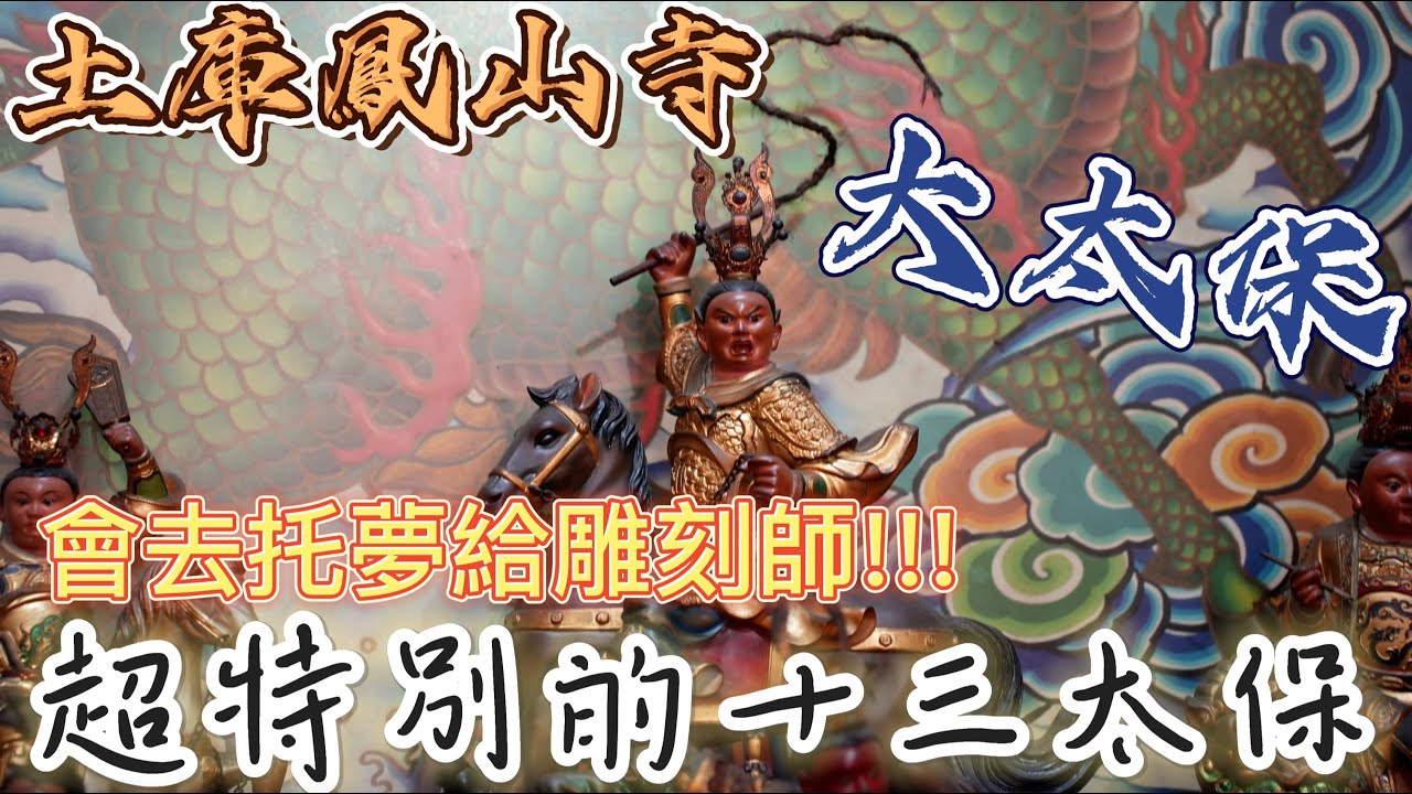 【聽故事】這裡的十三太保很特別!原來廣澤尊王有肉身!!!土庫鳳山寺(下)! #土庫鳳山寺 #廣澤尊王 #聖王公 #妙應仙妃 #十三太保 #阿駿說故事 #八之神駿