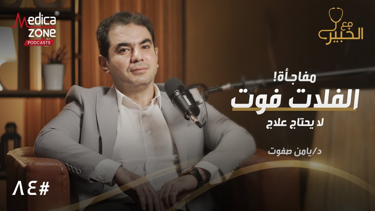 الحقيقة الكاملة عن الفلات فوت | دكتور يامن صفوت | استشاري جراحة العظام والمفاصل |