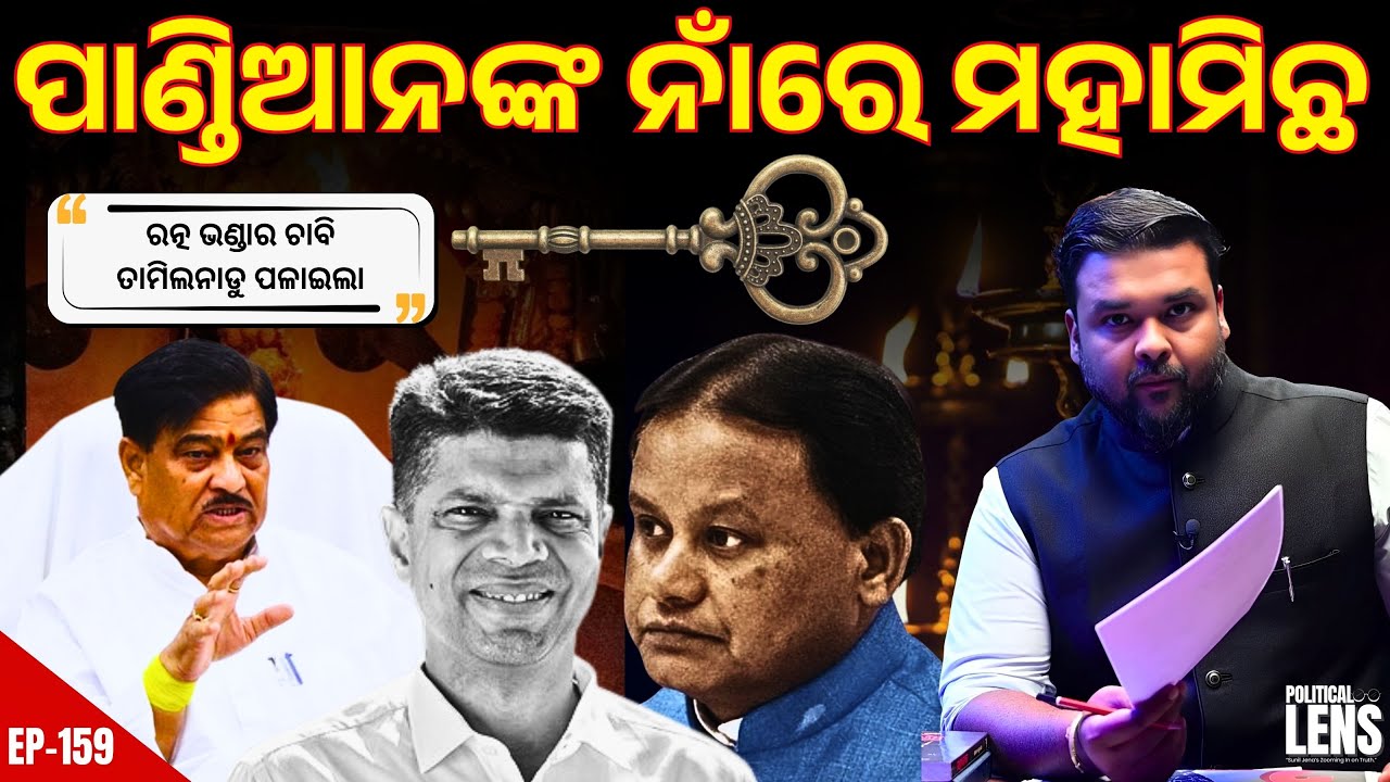 Over Ratna Bhandar Issue | Clean Chit to VK Pandian? | THE POLITICS | ODISHA