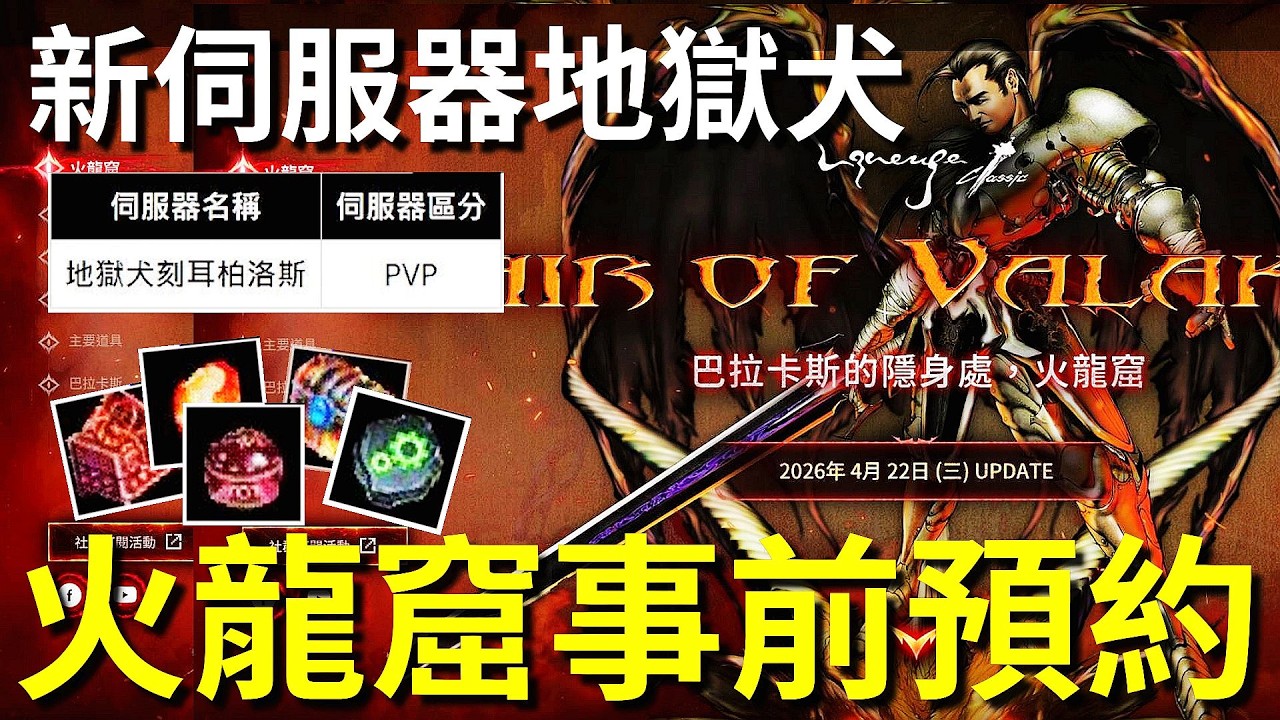 【天堂經典版】火龍窟事前預約，新伺服器「地獄犬刻耳柏洛斯」！
