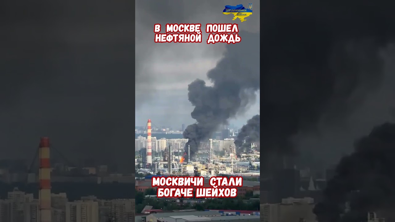 Москва Идут Нефтяные Маслянистые Сажа Черные Дожди #атакадронов #сво #нефтянойдождь #москвановости