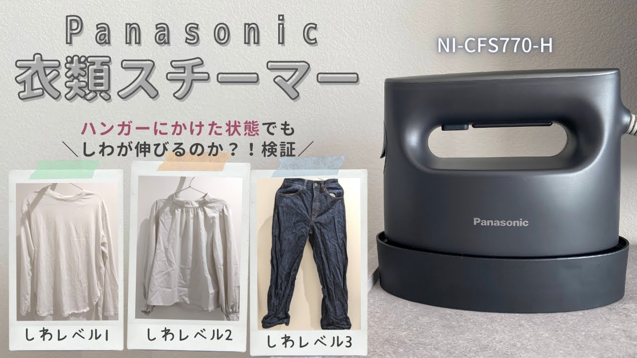 普通のアイロン掛けには戻れない…スチームアイロン開封レビュー【Panasonic NI-CFS770-H】
