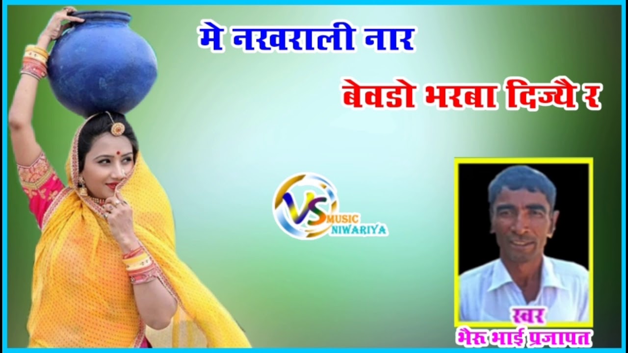 भैरू भाई प्रजापत का शानदार कृष्ण भजन।  कृष्ण डाणा सु हटजा र। म नखराली नार। बेवडो भरबा दिज्यै र