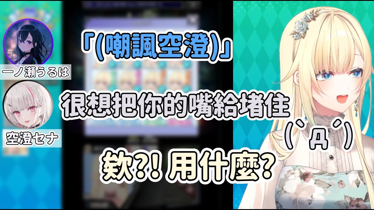 聽到空澄一句話而興奮的Ema【 藍沢エマ / 英リサ /  一ノ瀬うるは /空澄セナ】【VSPO中文精華】