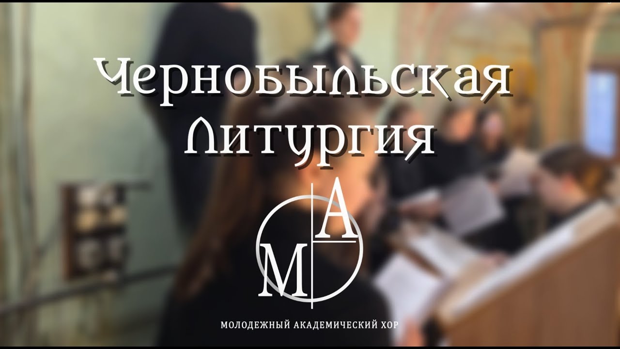 «Чернобыльская Литургия» Митрополита Ионафана (Елецких)