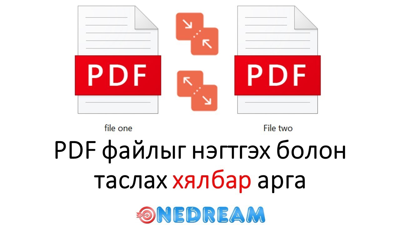 PDF файлыг нэгтгэх болон таслах хялбар арга