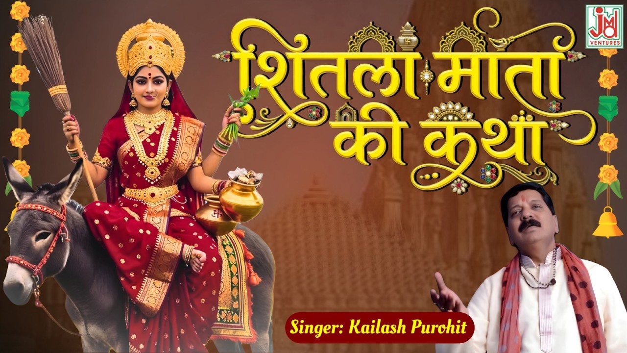 Sheetla Mata Ki Katha | Sheetla Ashtami Live Darshan | NonStop Devotional Bhajan | JMD RAJASTHANI