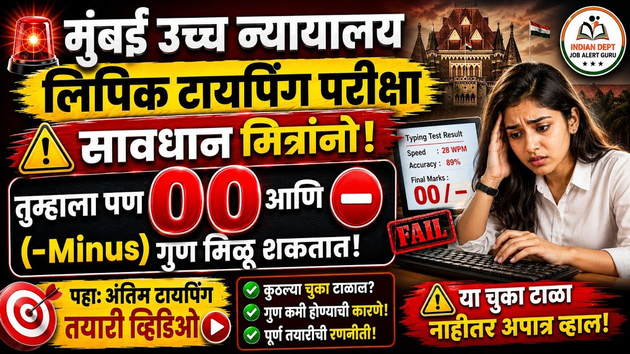 Bombay High Court Clerk Typing Test  update!00 & Minus Marks Possible | Common Mistakes#resultclerk