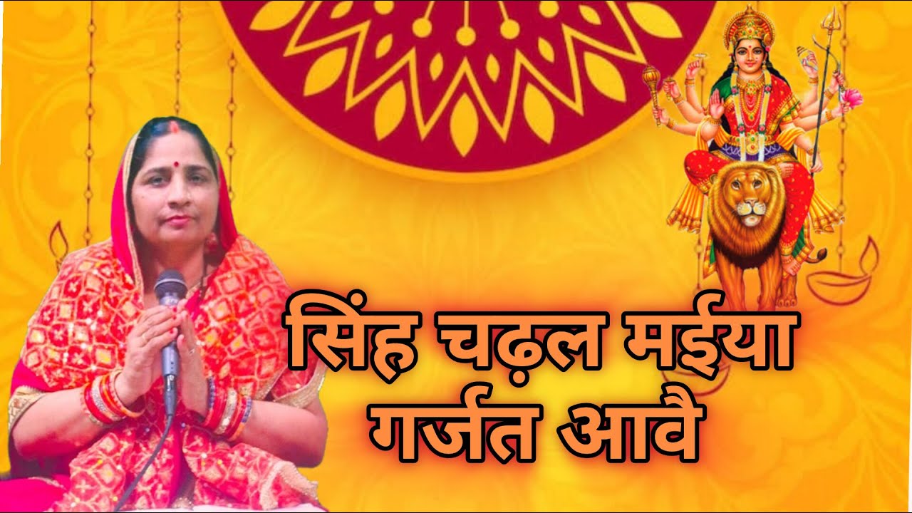 पारंपरिक देवी पचरा गीत || सिंह चढ़ल मईया गर्जत आवै || Sherba Chadhale Devi #navratrispecial
