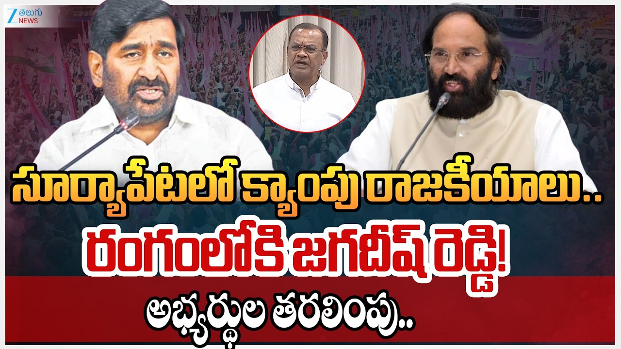 Jagadish Reddy Camp Politics in Suryapet Live Updates | Zee Telugu News