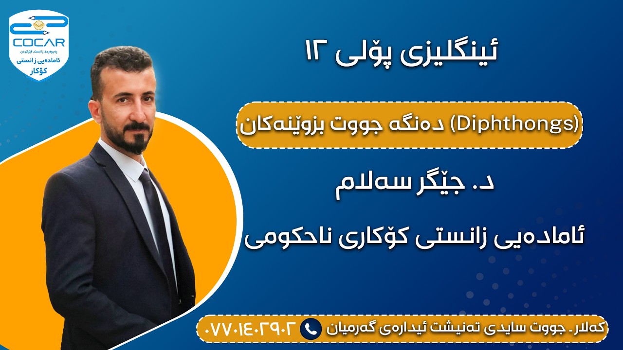 ئینگلیزی پۆلی ١٢، دەنگە جووت بزوێنەکان (Diphthongs)، د. جێگر سەلام، ئامادەیی زانستی کۆکاری ناحکومی