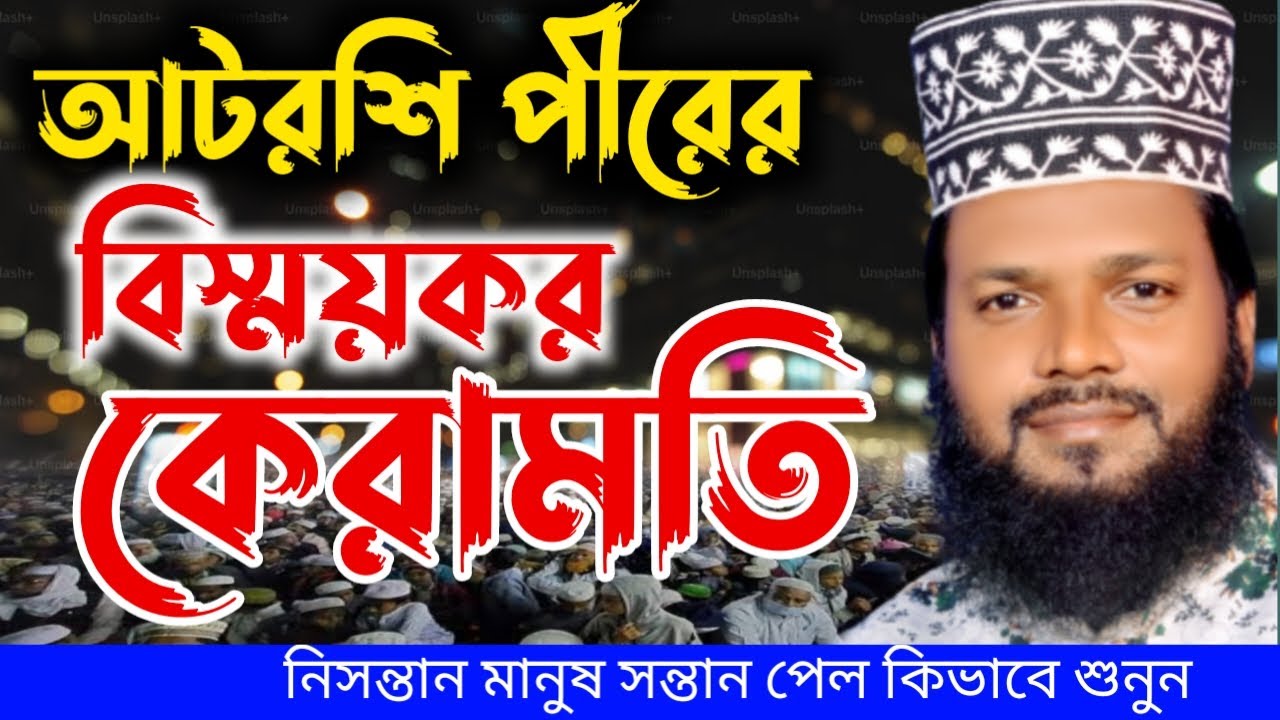 আটরশি পীরের বিস্ময়কর কেরামতি।।  মাওলানা রজব আলী মাসুম জিহাদি রংপুর Masum BZM