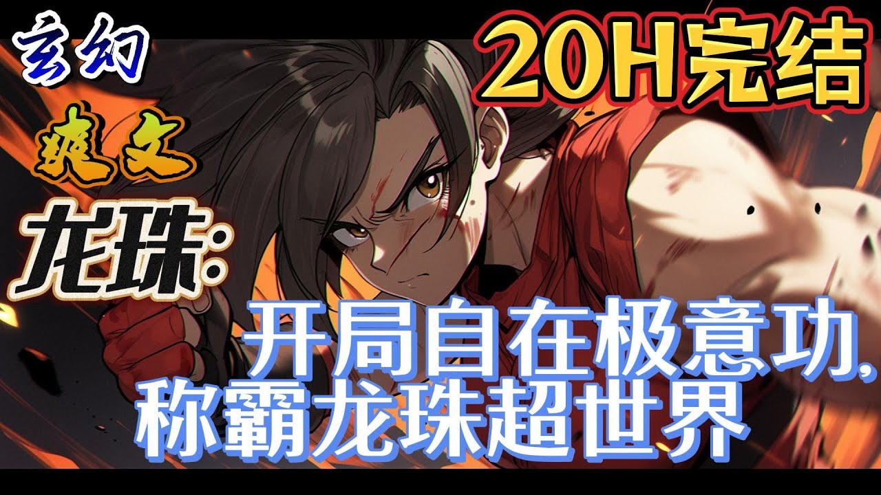 🔥完结！💥独家！《龙珠：开局自在极意功，称霸龙珠超世界》  成为废柴饭就只能躺平等死？不，他要成为地球第一，整个宇宙第一！！！开局抽奖自在极意功！！！#玄幻#漫画解说 #龙珠#穿越#有声漫画#爽文