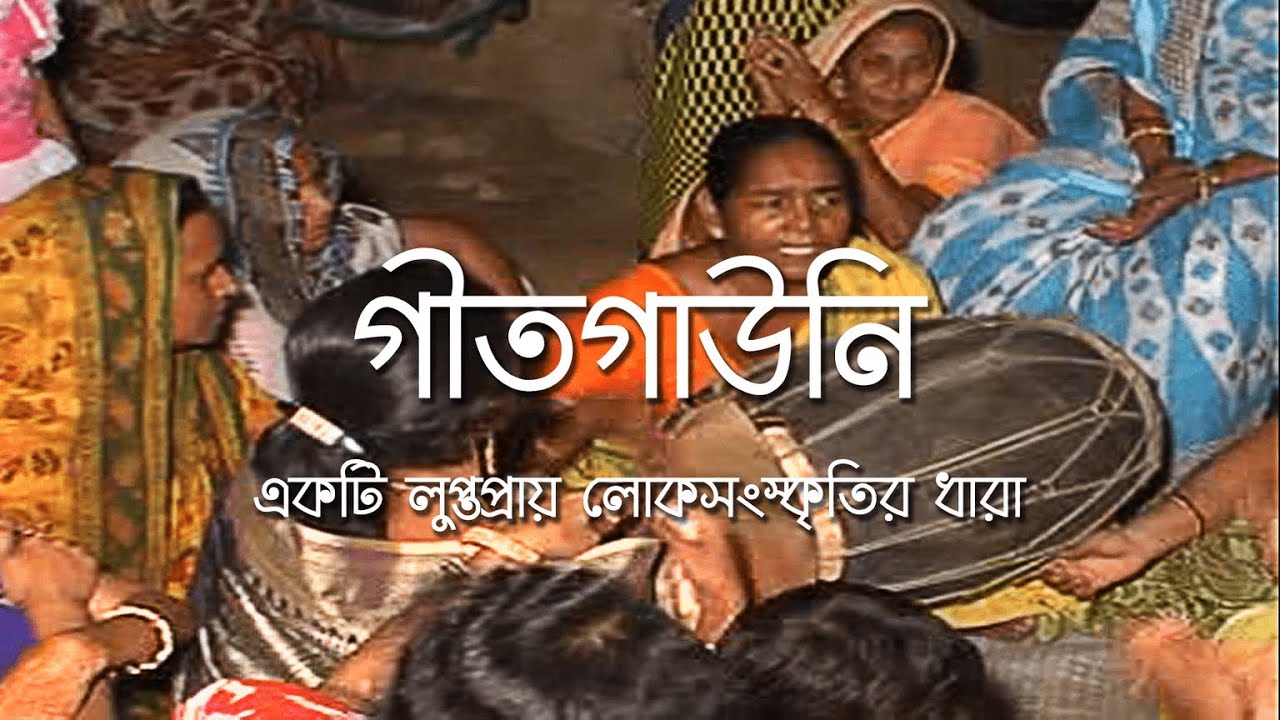 গীতগাউনি (Geet Gauni) - Documentary - Wedding song - Burdwan, jhumur, holdi