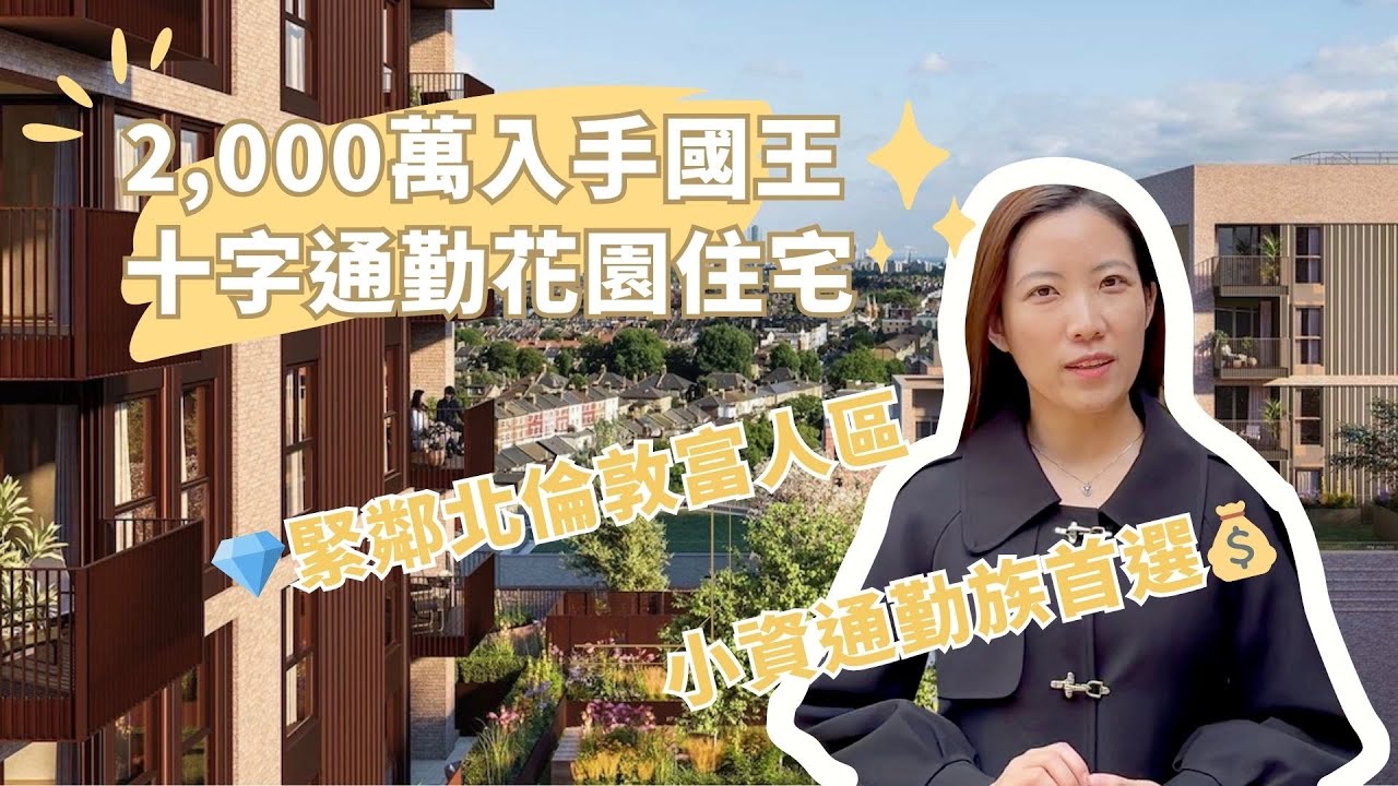 【Alexandra Gate】克拉頓莊園 • 北倫敦國王十字學區通勤景觀住宅🏡｜London Development 倫敦精選建案｜#英商首都集團｜英國房產領導品牌