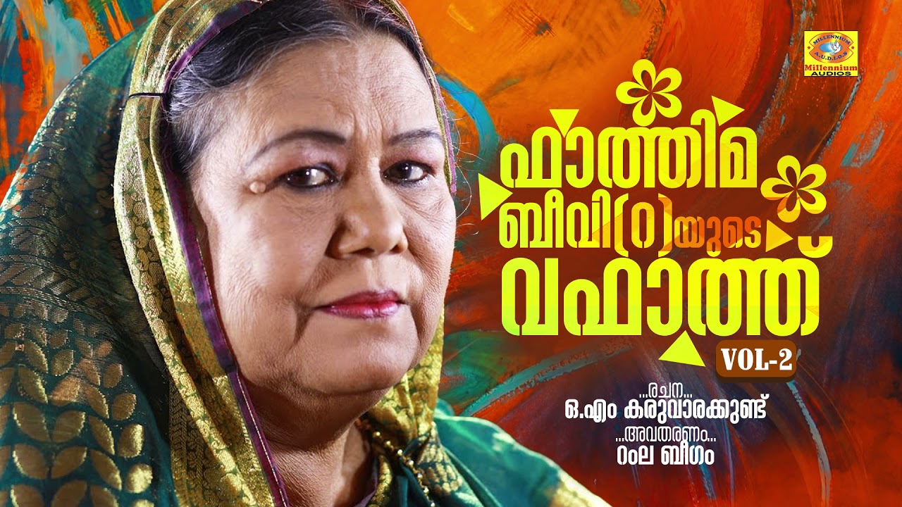 Fathima Beeviyude Wafath Vol2|ഫാത്തിമ ബീവിയുടെ വഫാത്ത് Malayalam Recitals |കഥാപ്രസംഗം |Ramla Beegam
