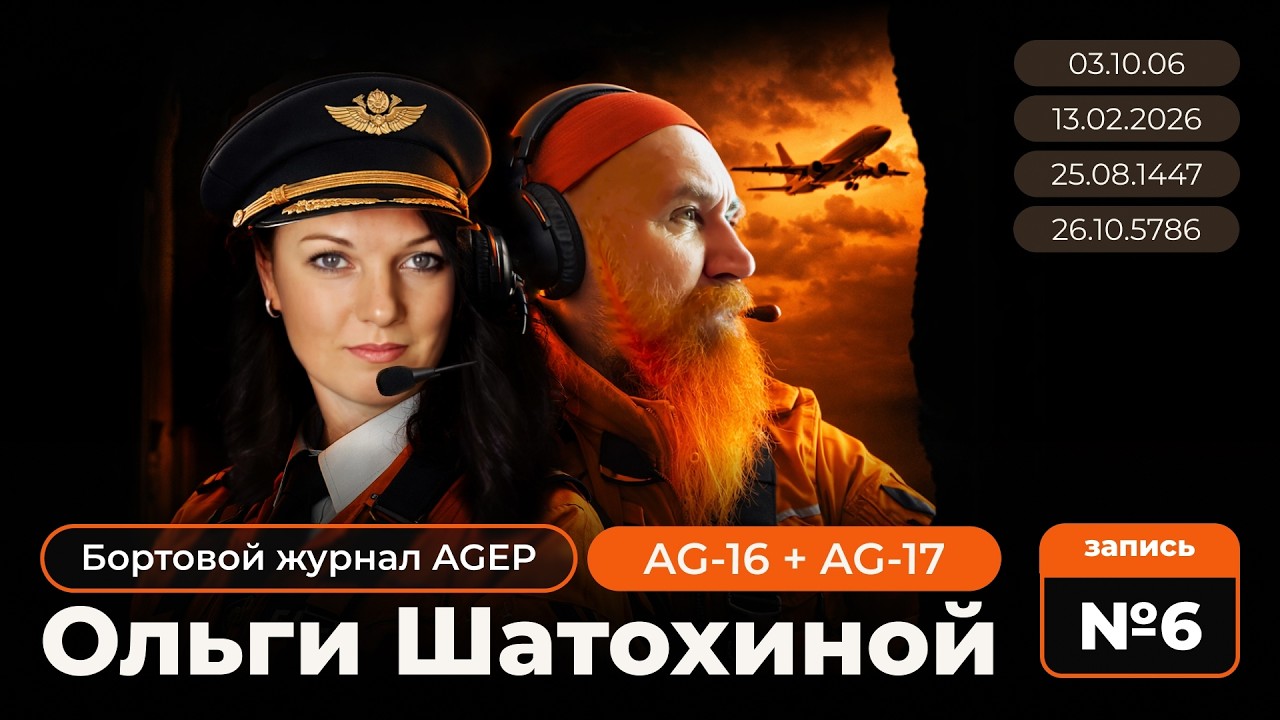 13.02.2026 | Бортовой журнал AGEP Ольги Шатохиной &ndash; запись № 6