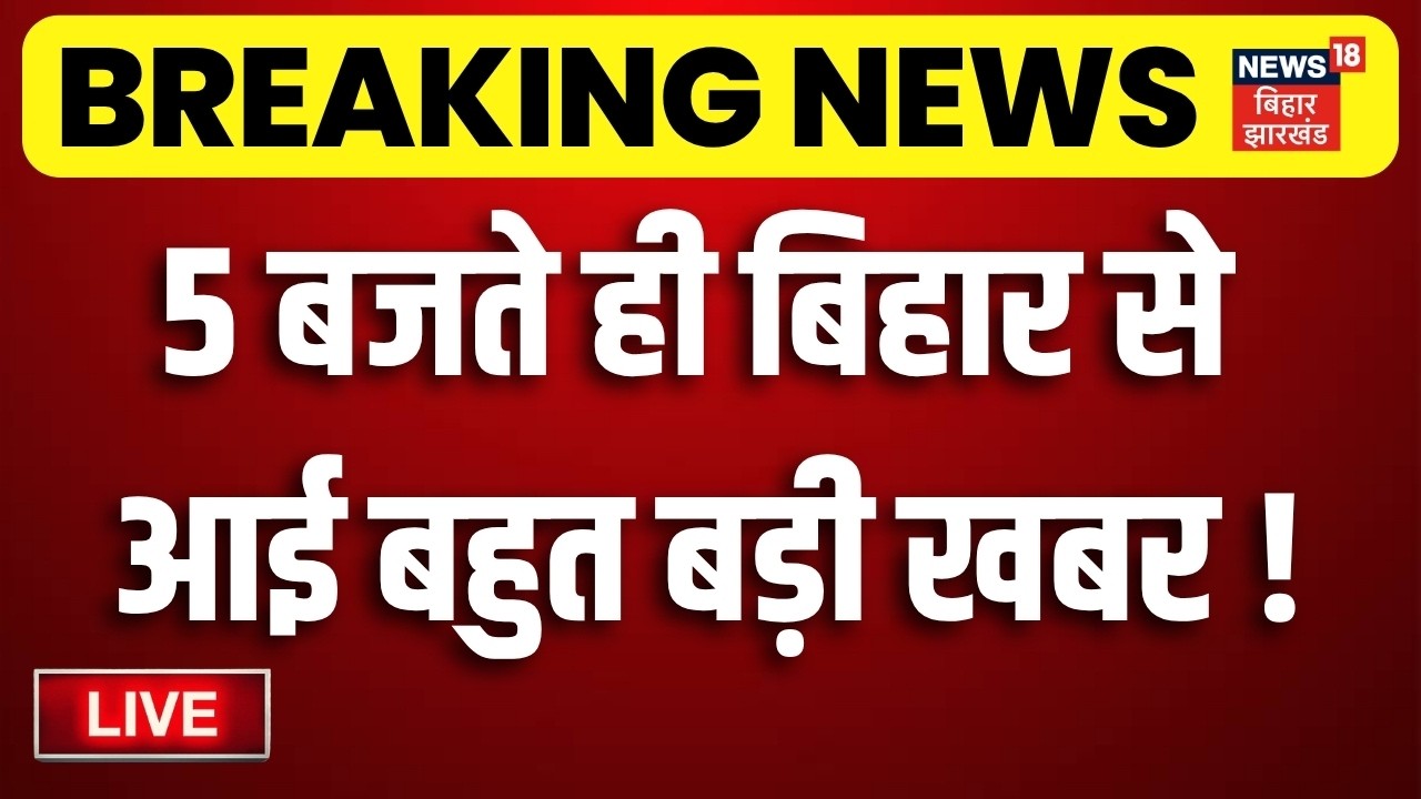 Bihar Jharkhand News LIVE : आज की बड़ी खबरें | JPSC Protest | CM Hemant | CM Samrat | Weather Update