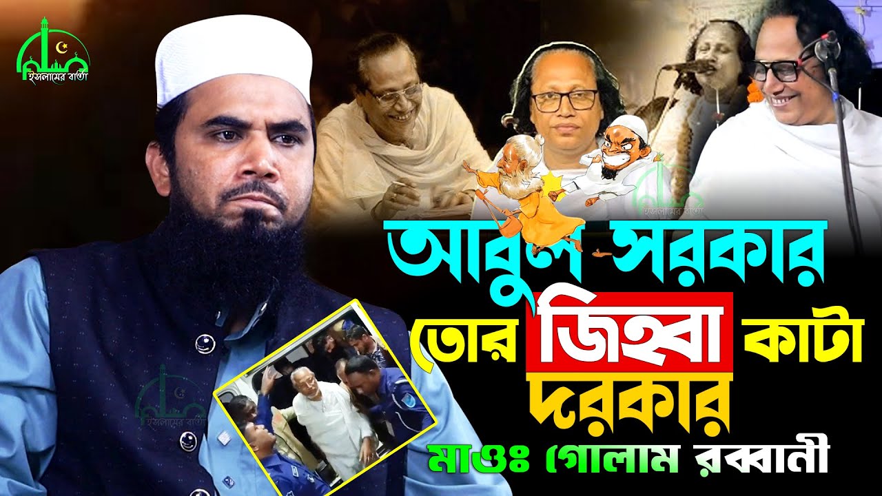 বাউল মানে ফাউল। শিল্পী আবুল সরকারকে নিয়ে গোপন তথ্য দিলেন গোলাম রব্বানী | Golam Rabbani New Waz 2025