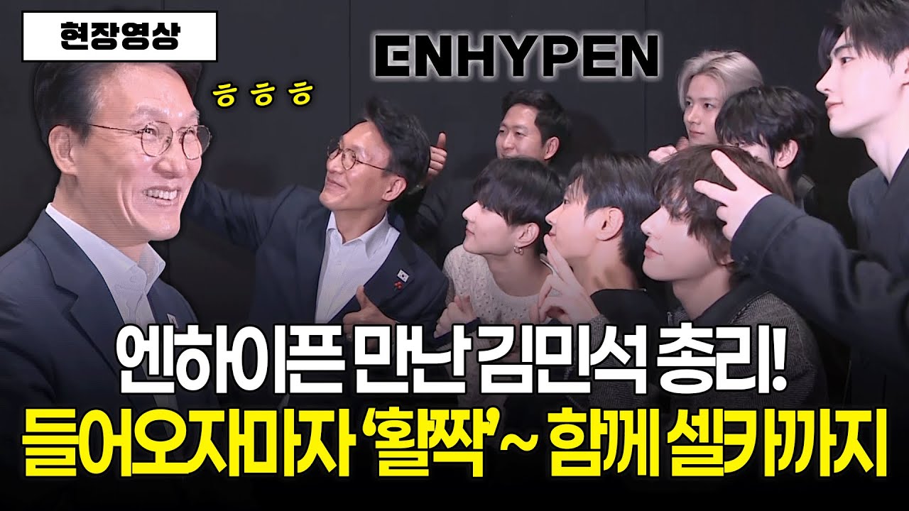 [현장영상] 엔하이픈 만난 김민석 총리! 들어오자마자 '활짝'~ 함께 셀카까지