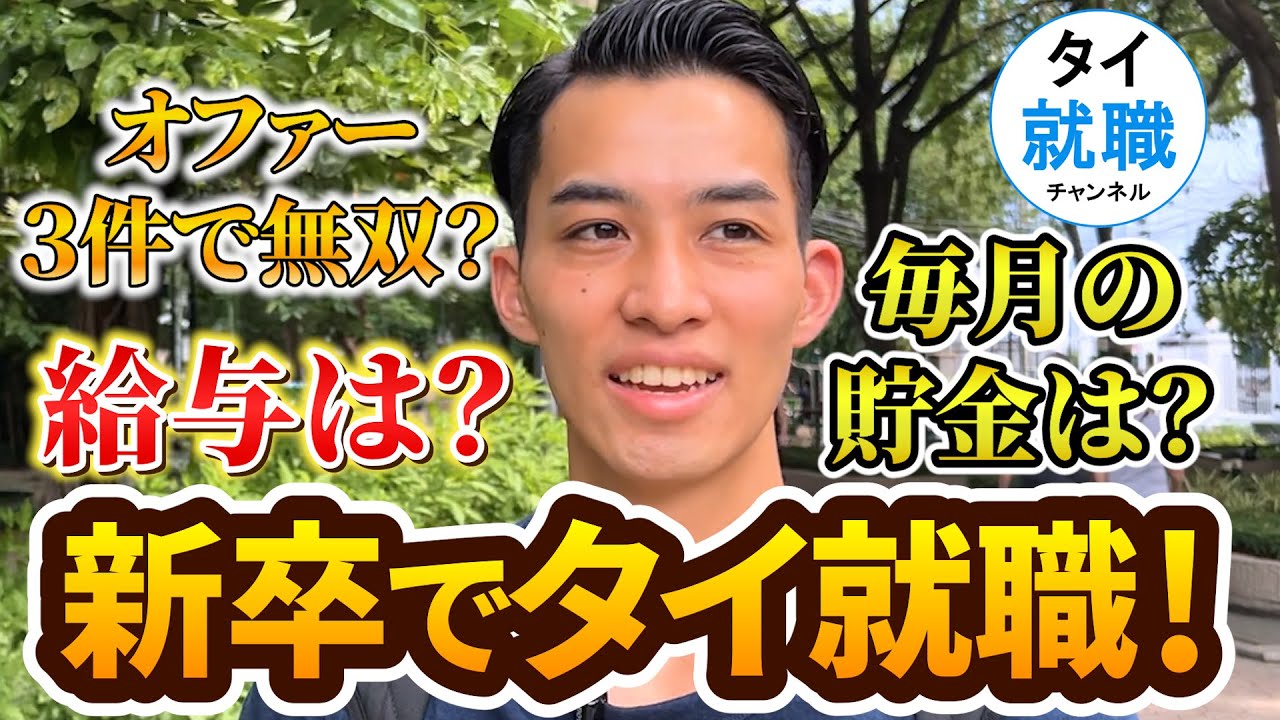 【新卒からタイ就職】給与・貯金・就職成功の秘訣を公開！