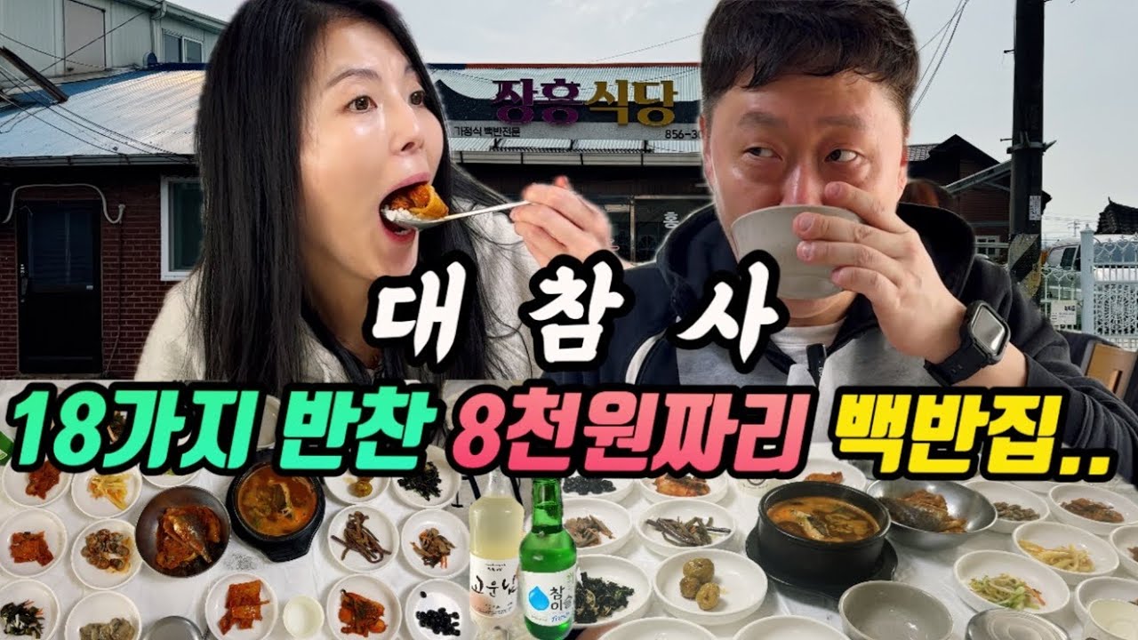하루 4시간만 장사하는 8천원에 18가지 반찬과 매운탕 누룽지가 나오는 익산맛집 장흥식당