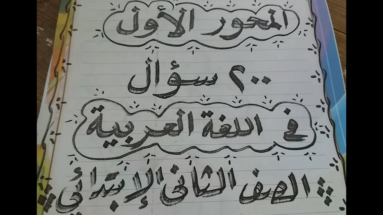 مراجعة المحور الأول لغة عربية للصف الثاني  الإبتدائى شرح وتدريبات