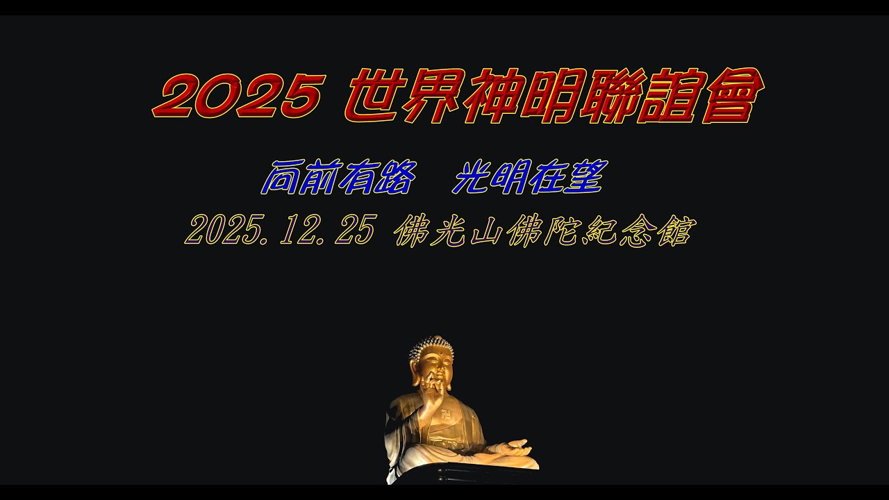 # 2025世界神明聯誼會  #向前有路 光明在望 # 佛光山佛陀紀念館