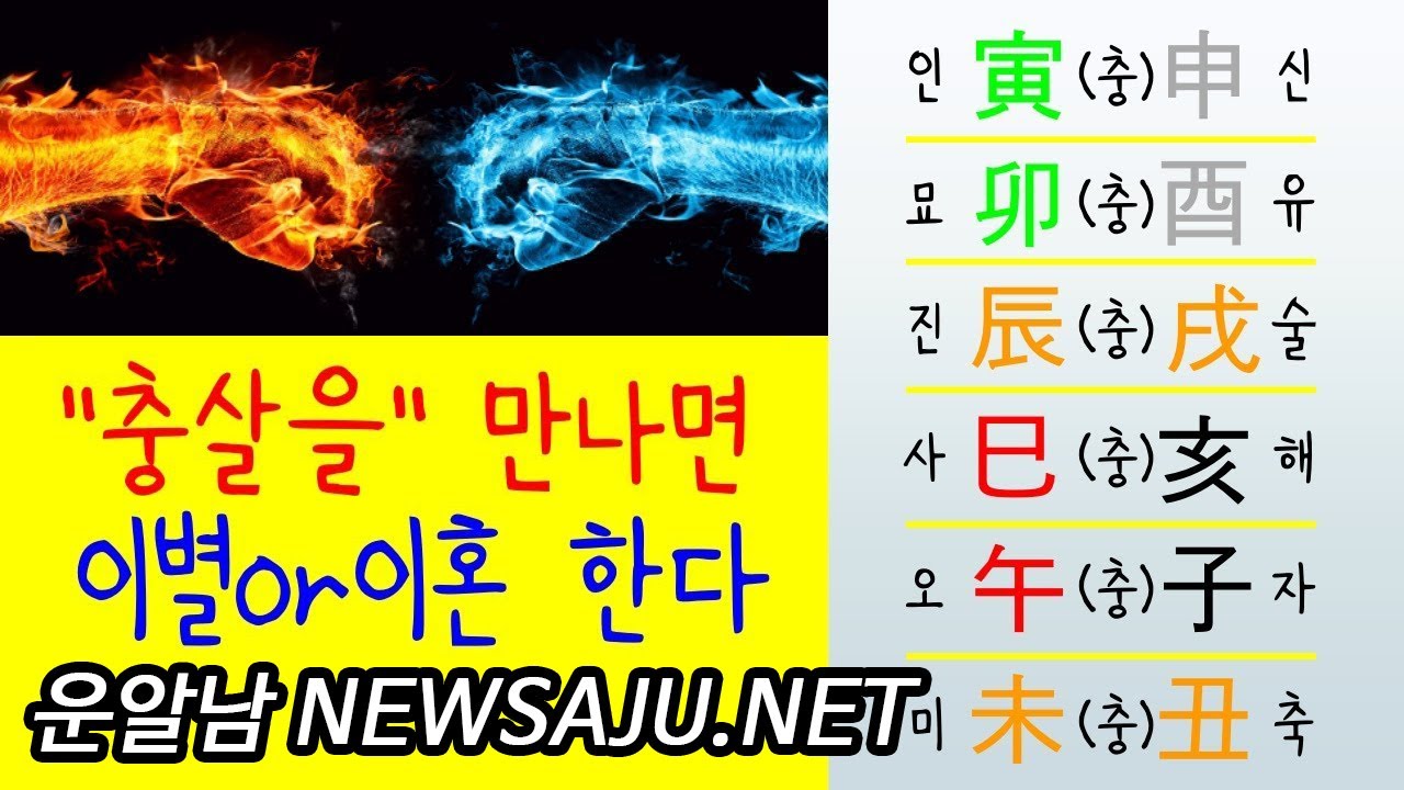 내 사주팔자에 충살이 있으면 어떻게 될까?