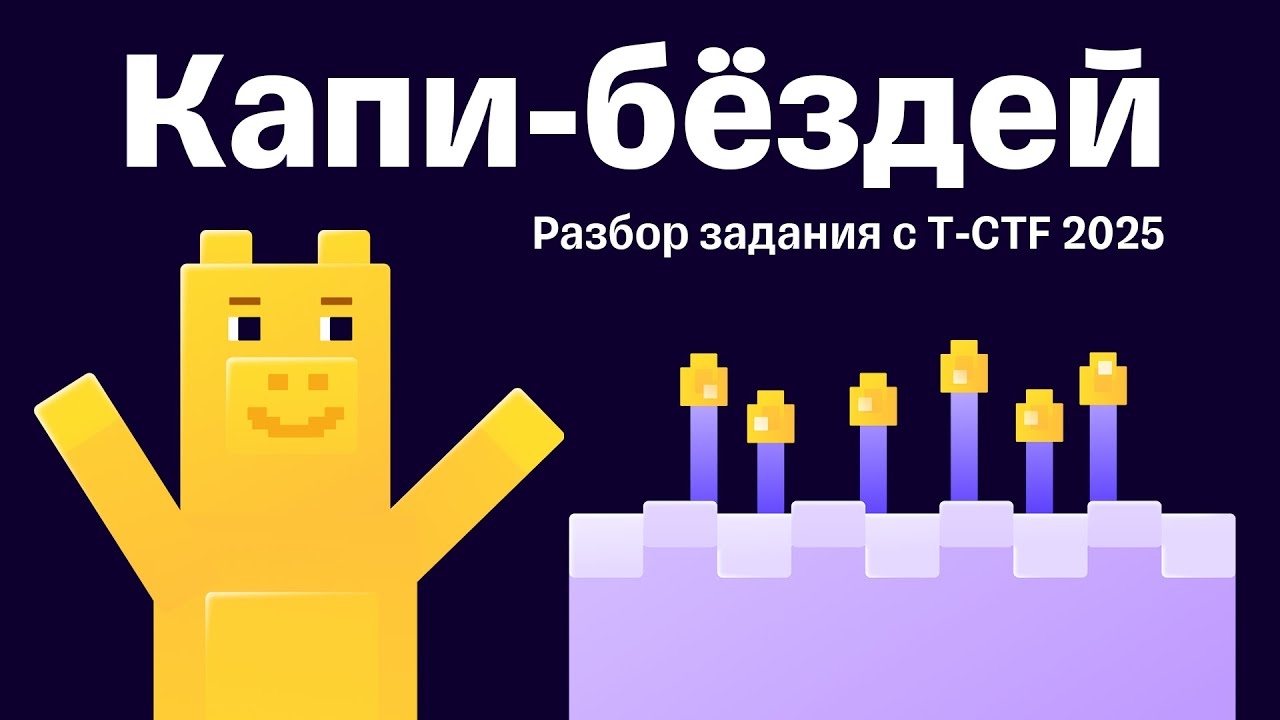 Разбор таска «Капи-бёздей» с T-CTF 2025
