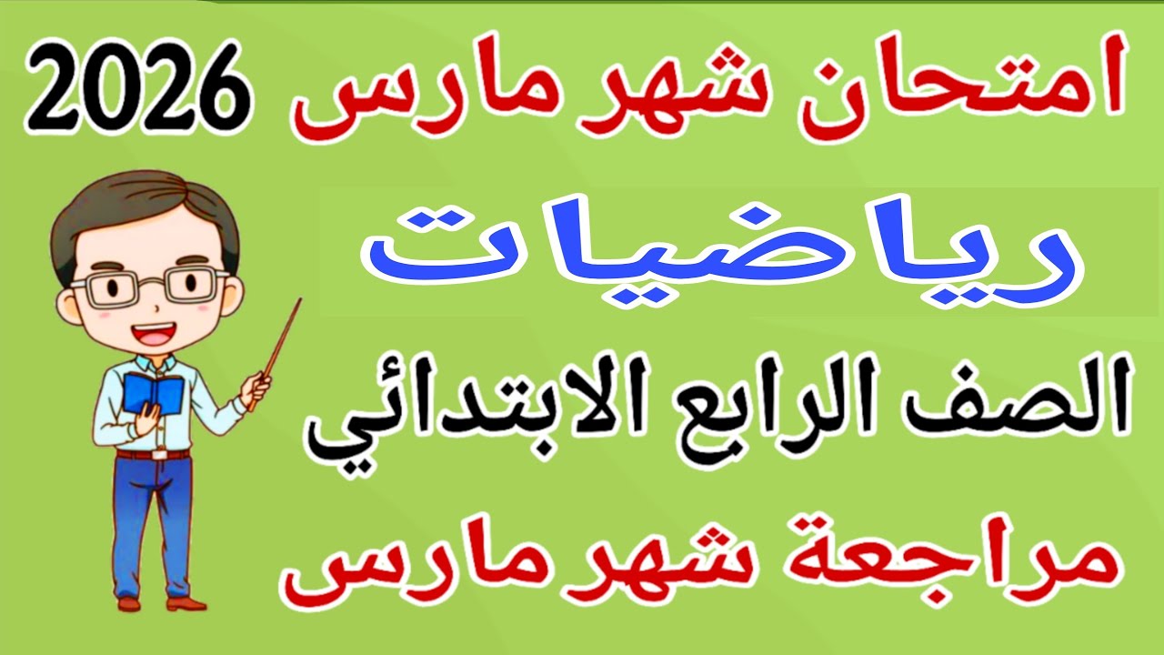 امتحان شهر مارس رياضيات للصف الرابع الابتدائي - مراجعة رياضيات شهر مارس رابعة ابتدائي 2026