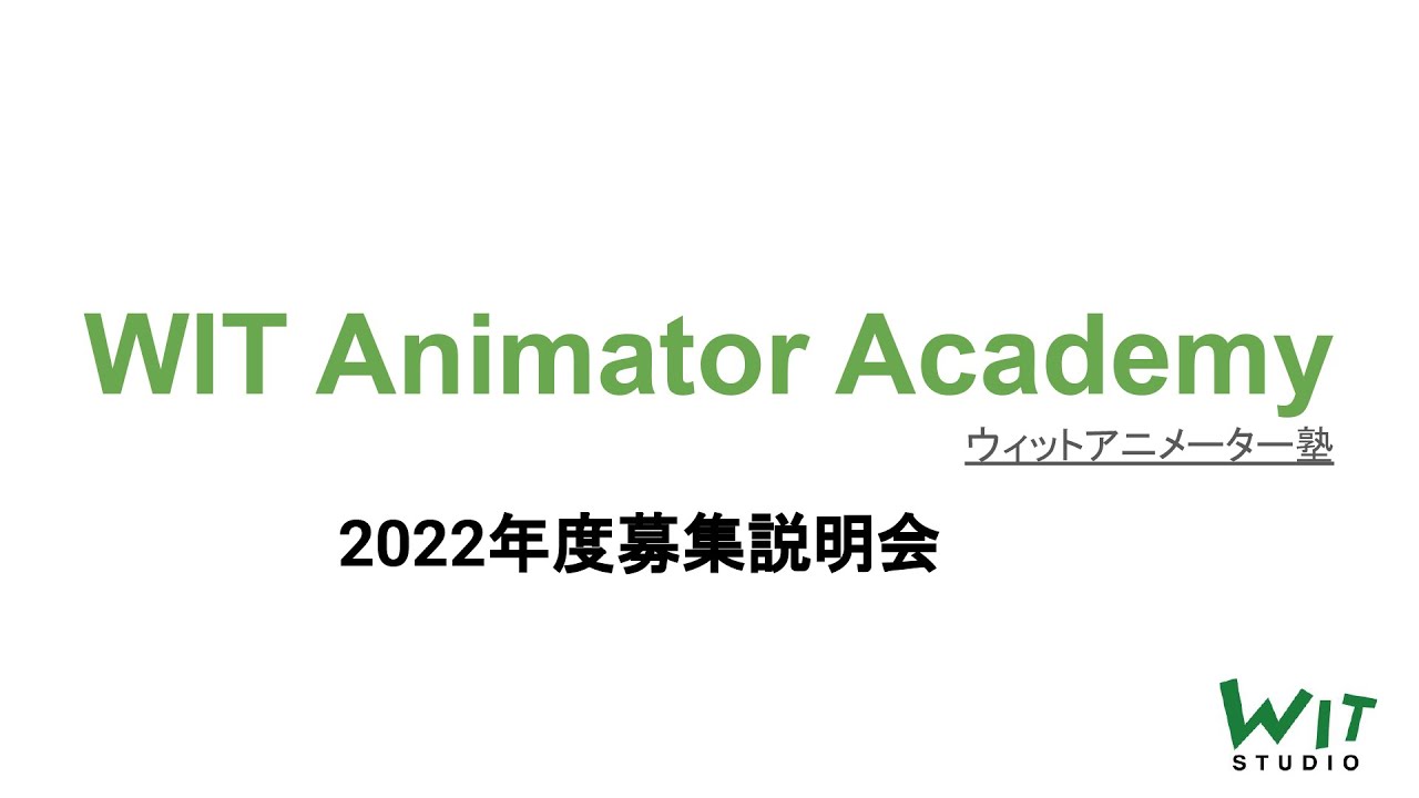 【WITアニメーター塾】 2022年度募集説明会【原画コース／動画コース】