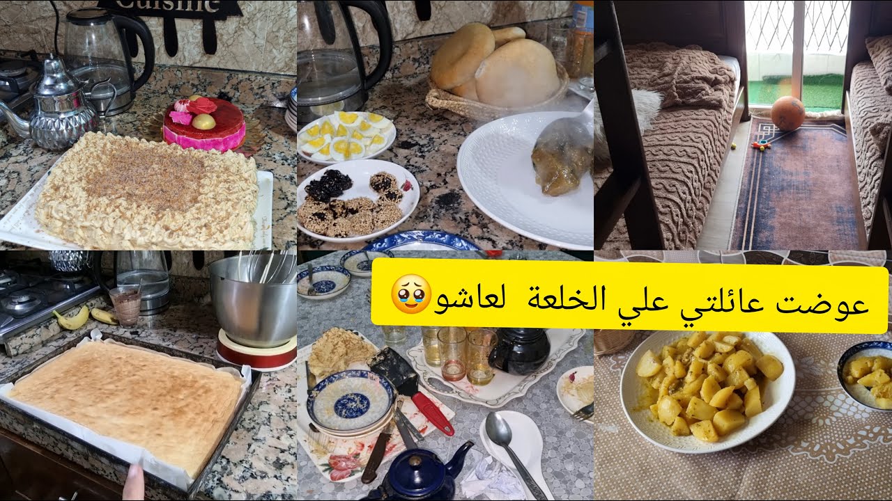 شوفو العراضة لعملت لماما  وختي ووليداتي🥰ذوزنا عشية مع بعضنا ونسينا الخلعة لذازت علينا مع ايمن🥹روتين👍