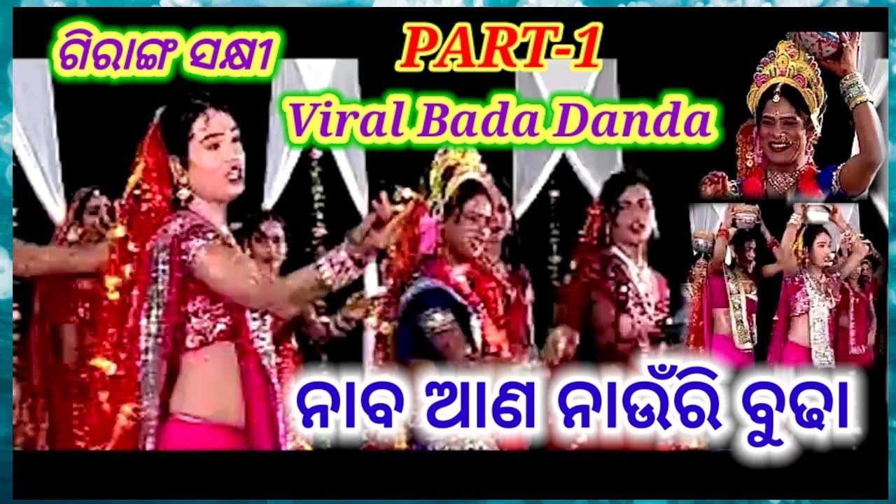 GIRANGA SAKHI || ନାବ ଆଣ ନାଉଁରି ବୁଢା 🌻 || PART-1 || VIRAL BADA DANDA