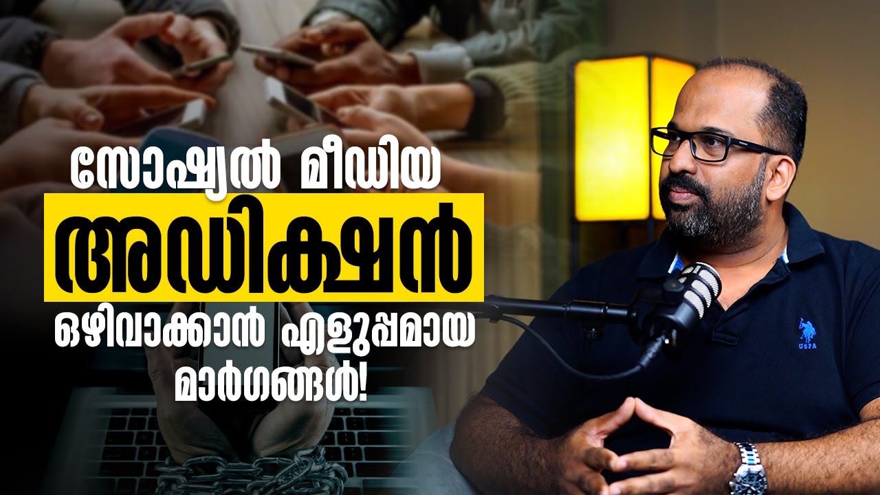സോഷ്യൽ മീഡിയ അഡിക്ഷൻ ഒഴിവാക്കാൻ എളുപ്പമായ മാർഗങ്ങൾ!