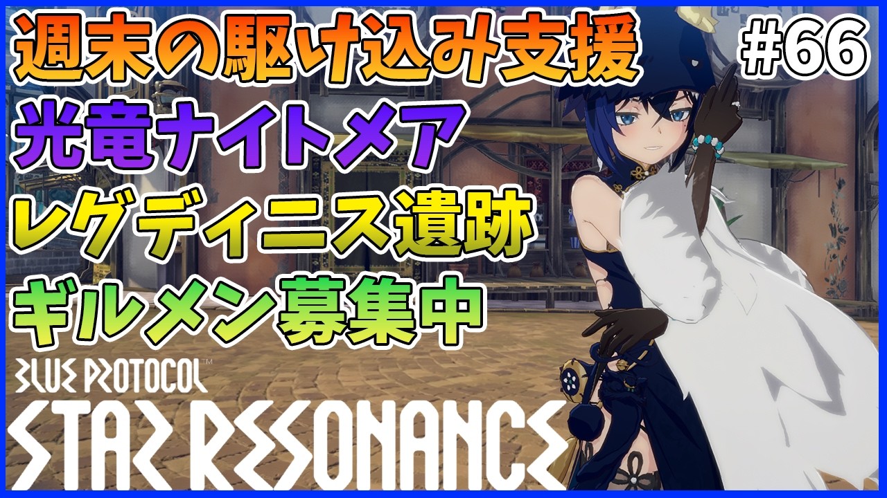 【スタレゾ#66】週末の駆け込み支援！消化しきれてないコンテンツを消化しよう！｜Blue Protocol: Star Resonance