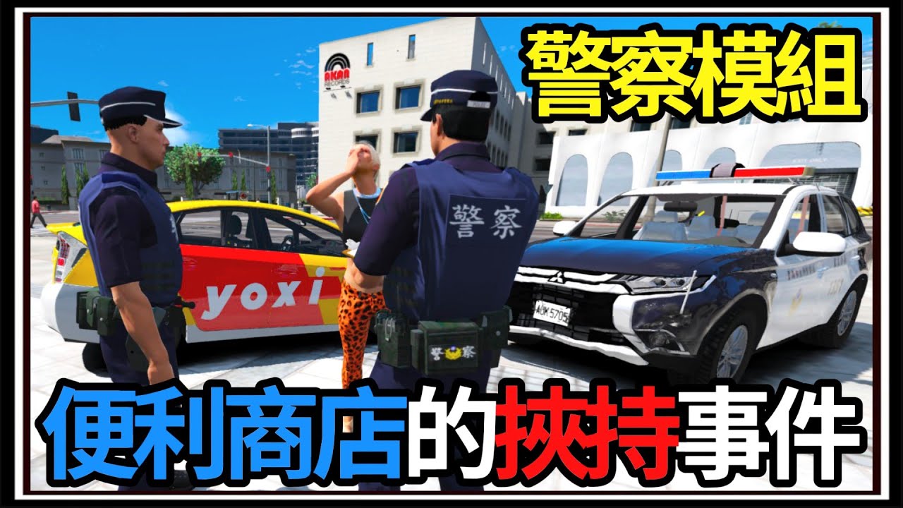 【阿杰】GTA5台灣模組👮!! 便利商店事件🏪!! 嫌犯請求逃亡車輛🚗?? (GTA V LSPDFR)