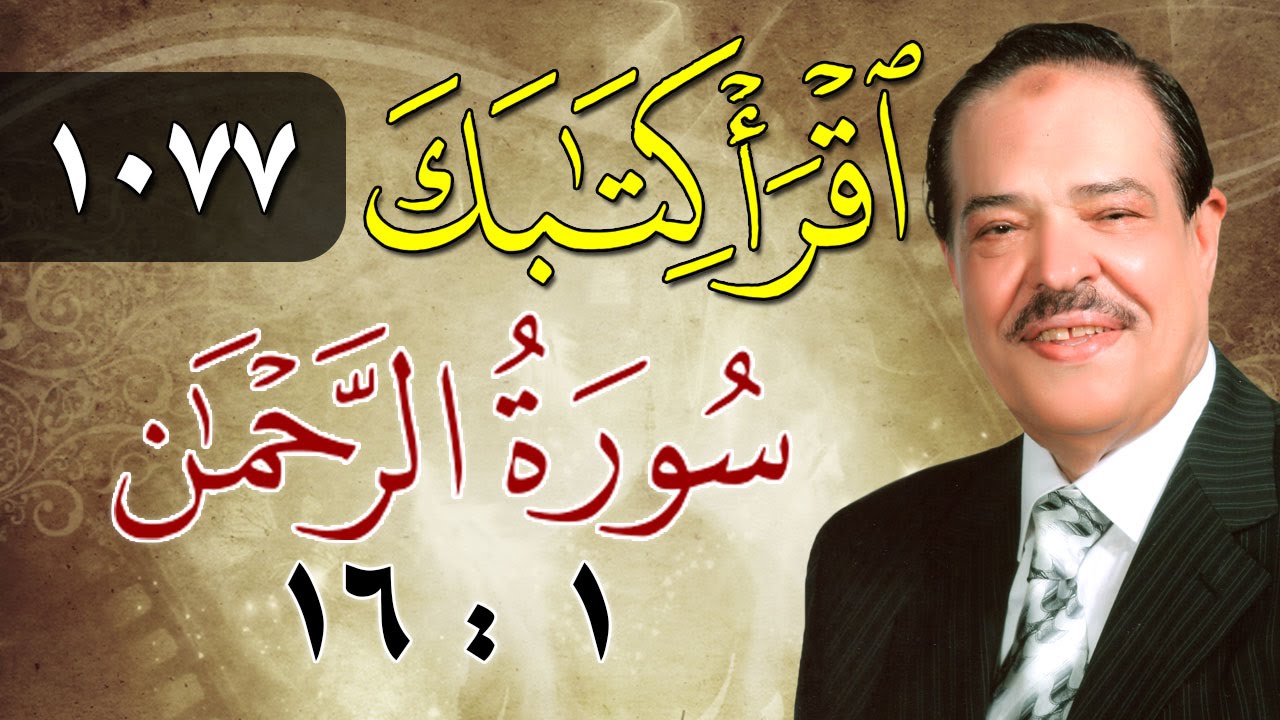 الشيخ أحمد عامر - برنامج اقرأ كتابك - الحلقة 1077 - الرحمن - من الآية 1 إلى الآية 16