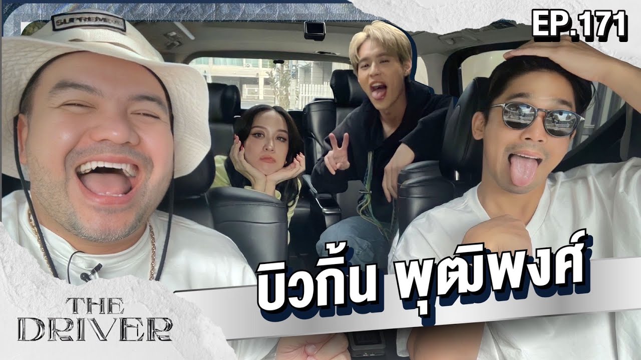 The Driver EP.171 - บิวกิ้น พุฒิพงศ์
